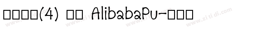 缺少字体(4) 激活 AlibabaPu字体转换